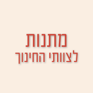 מתנות לצוותי החינוך