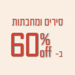 מגוון סירים ומחבתות ב- 60% הנחה