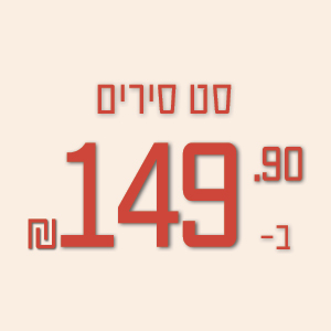 סט סירים ב- 149.90 ₪