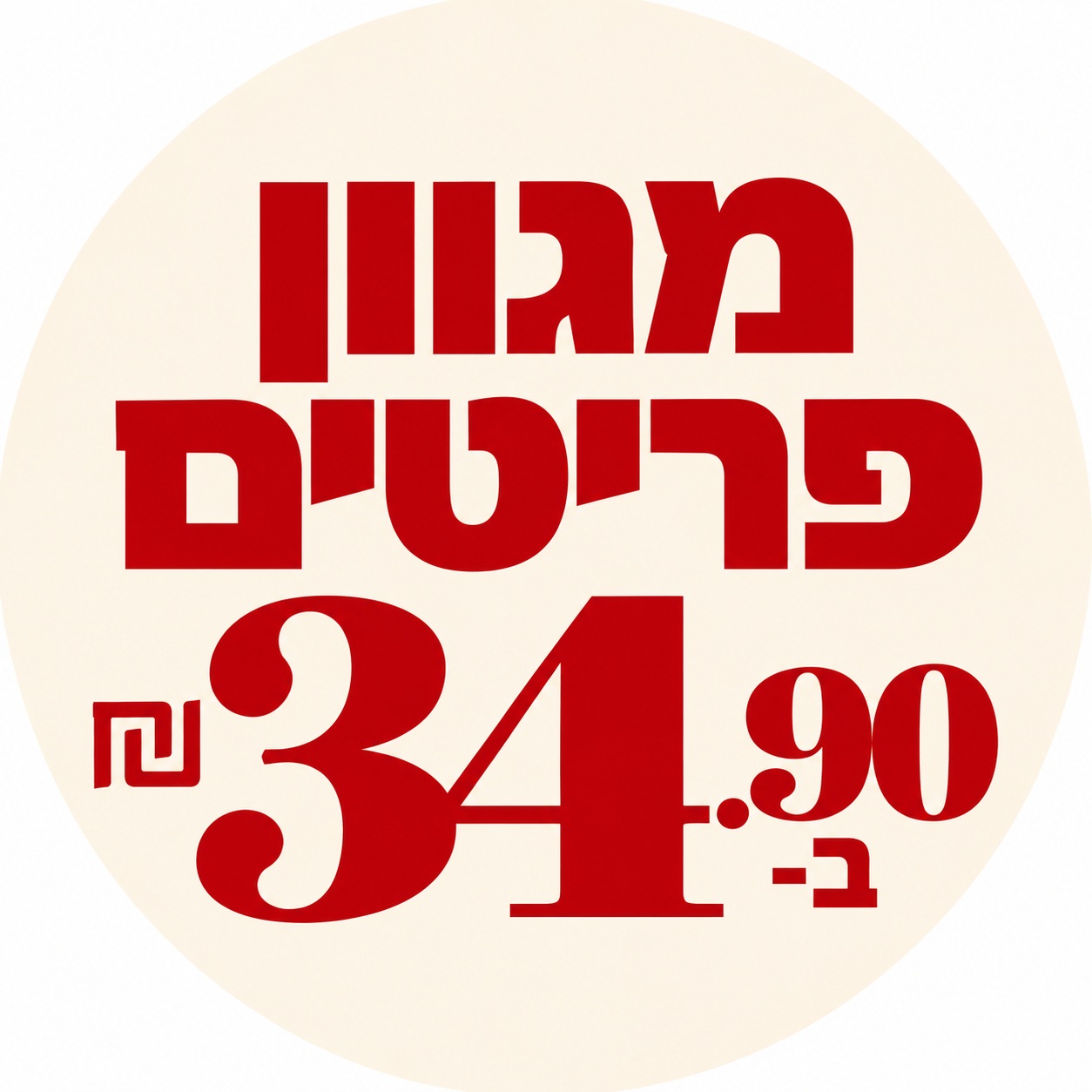 פריטים ב- 34.90 ₪