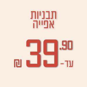 תבניות אפייה עד 39.9 ₪