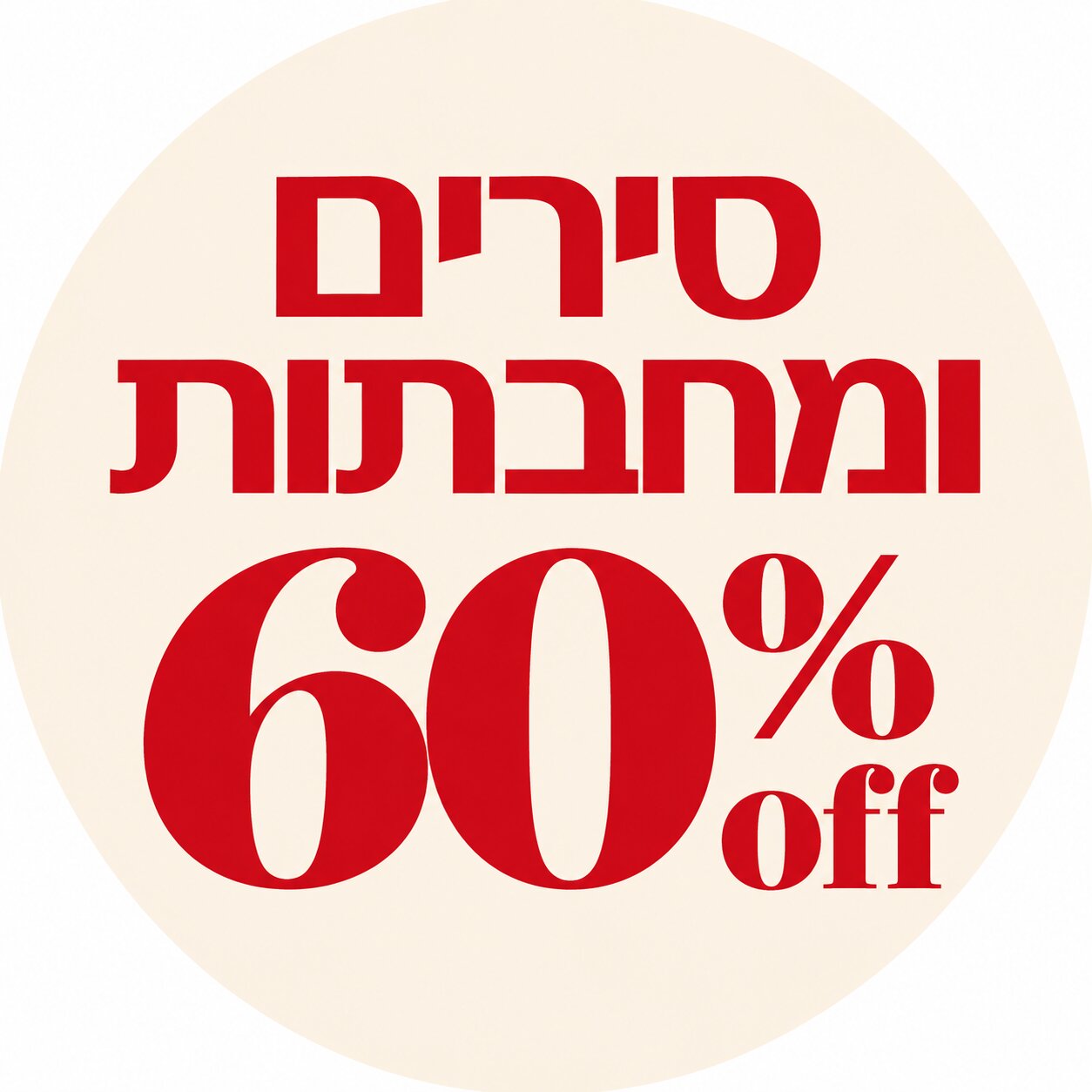 סירים ומחבתות ב- 60% הנחה