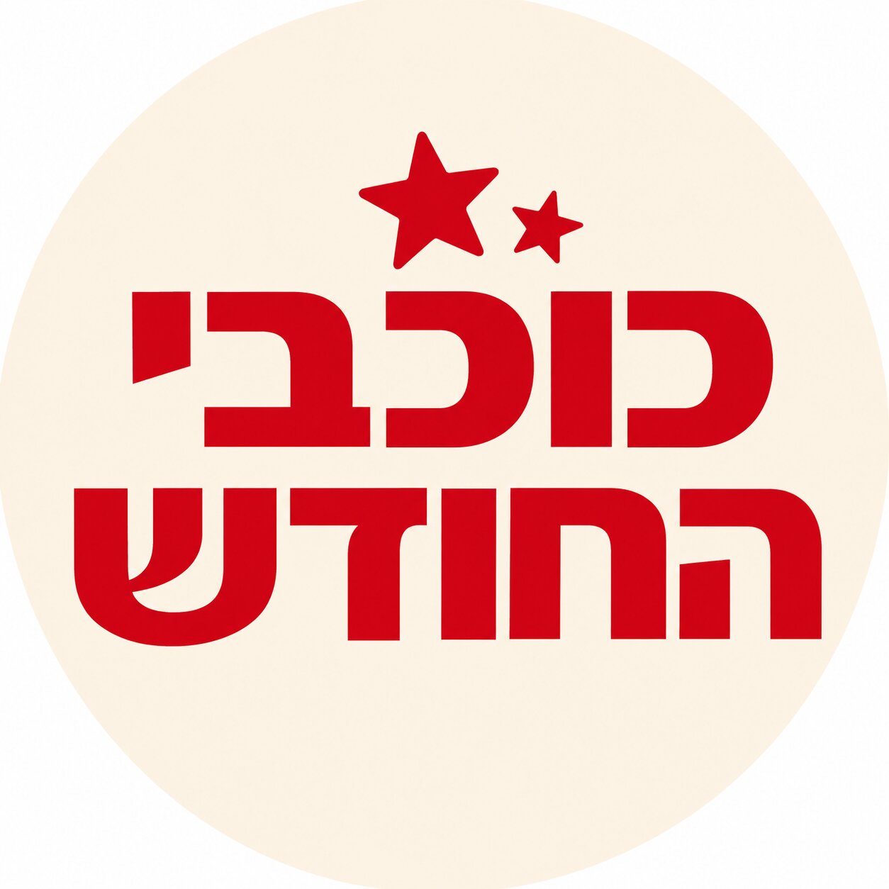 כוכבי החודש