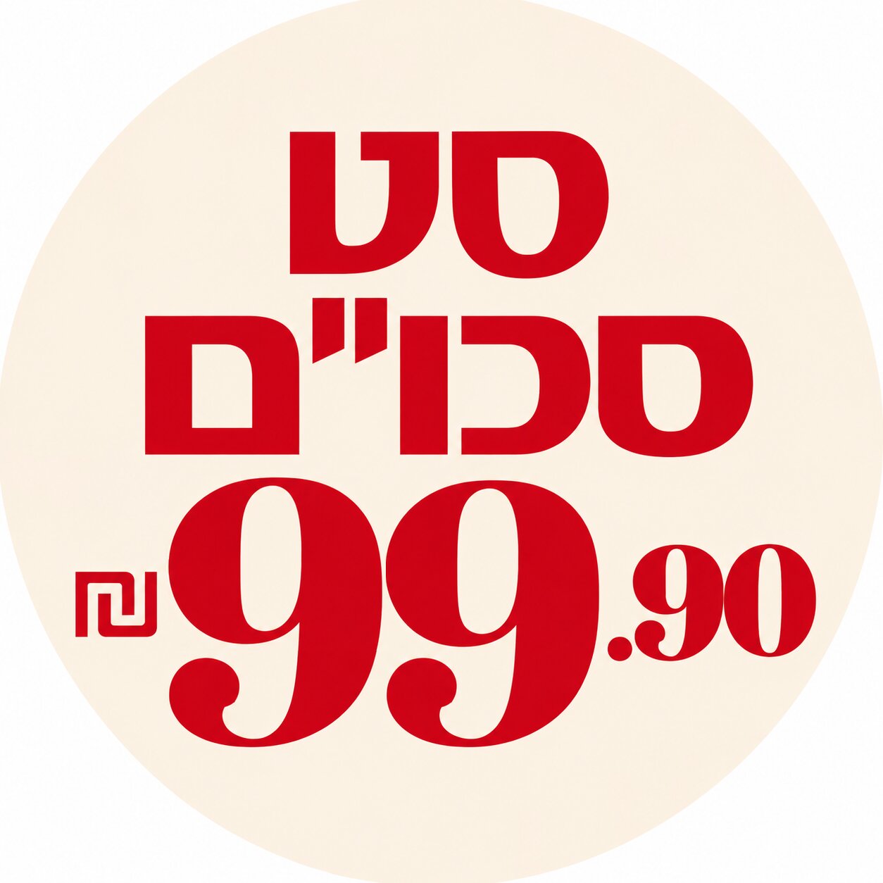 סט סכו''ם ב- 99.90 ₪