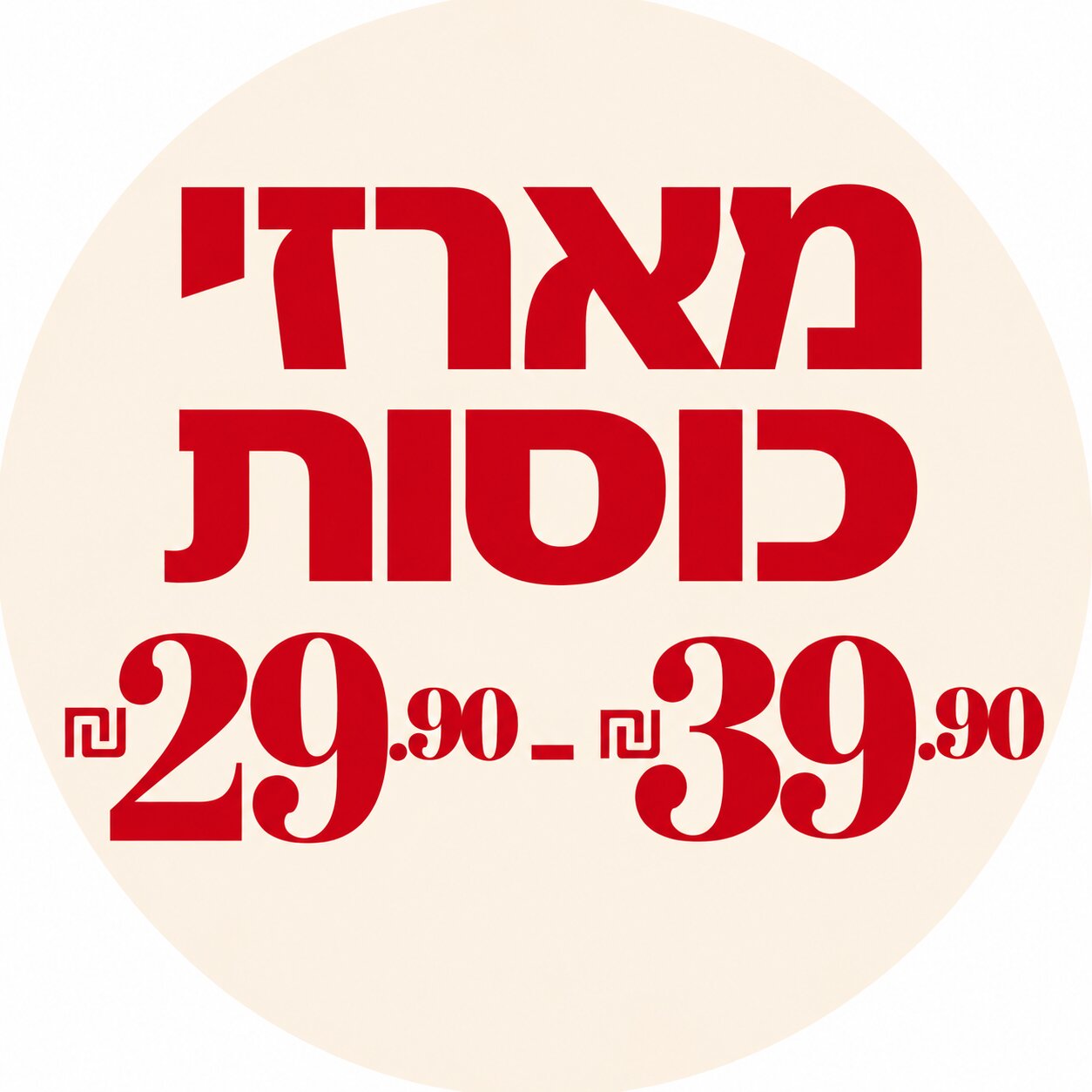 מארזי כוסות 39.90 ₪ - 29.90 ₪