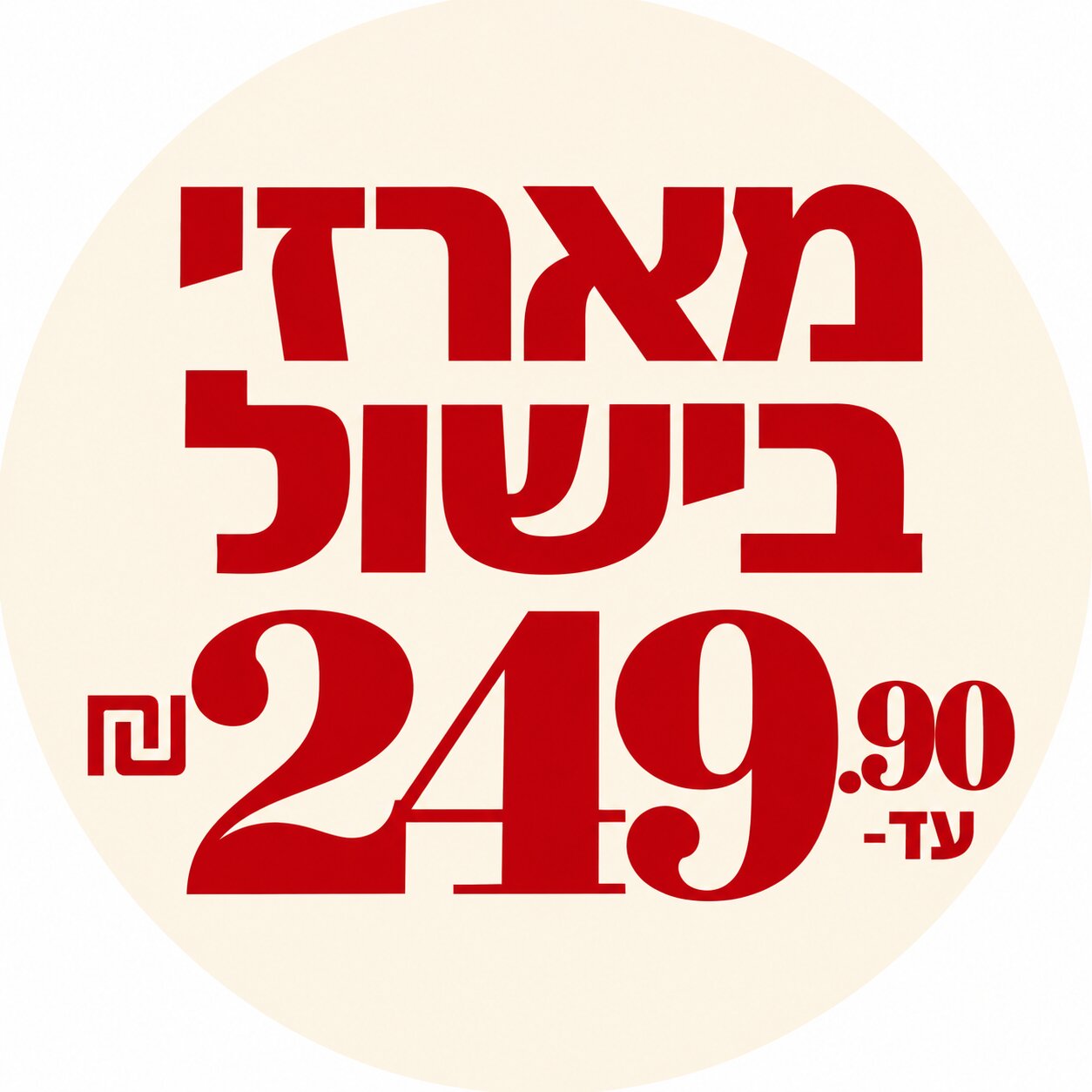 מארזי בישול עד 249.90 ₪