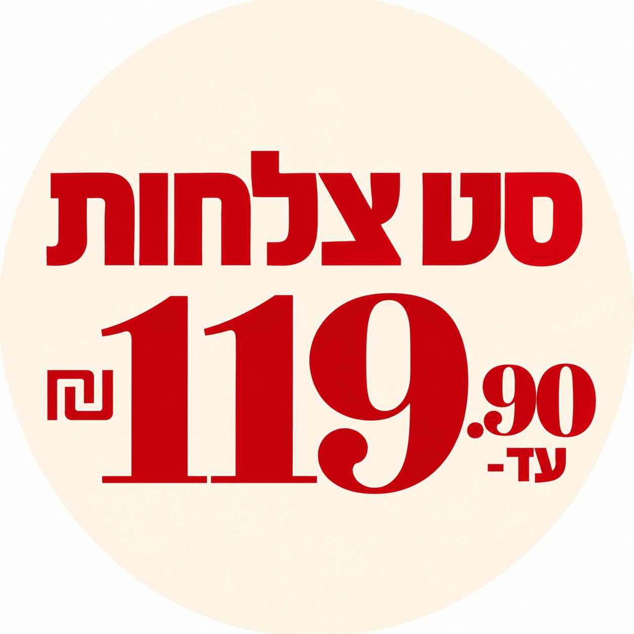סט צלחות אוכל עד 119.90 ₪
