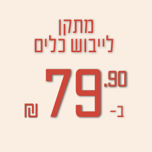 מתקן לייבוש כלים ב 79.90 ₪