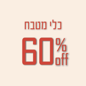 כלי מטבח ב- 60% הנחה