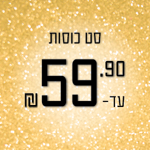 סט כוסות עד 59.90 ₪