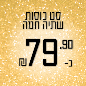 סט כוסות שתיה חמה ב - 79.90 ₪