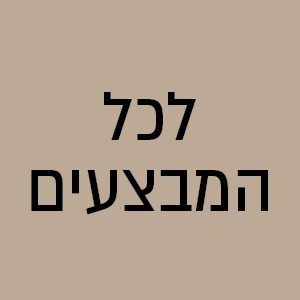 לכל המבצעים