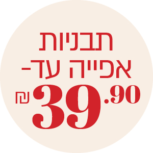 תבניות אפייה עד 39.9 ₪