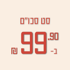סט סכו''ם ב-99.90 ₪