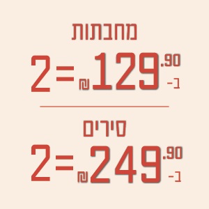 2 מחבתות ב- ₪129.90 | 2 סירים ב- ₪249.90