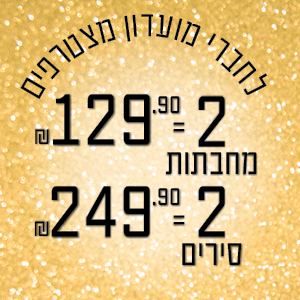 לחברי מועדון ומצטרפים: מחבתות: 2 = ₪129.90 | סירים: 2 = ₪249.90