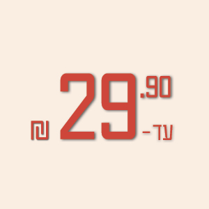 עד 29.90 ₪