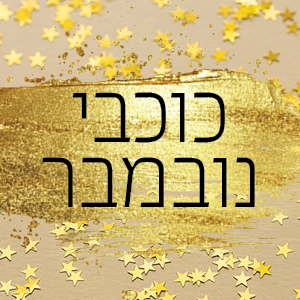 כוכבי נובמבר - עד %80