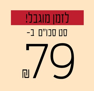 סט סכו'ם ב 79.90 ₪