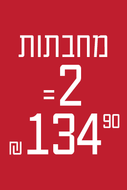מחבתות 2 = 134.9 ₪