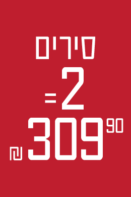 סירים 2 = 309.9 ₪