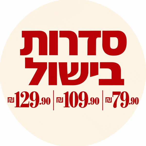סדרות בישול 79.90 ₪ | 109.90 ₪ | 129.90 ₪