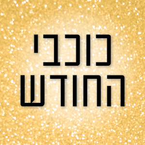 כוכבי החודש