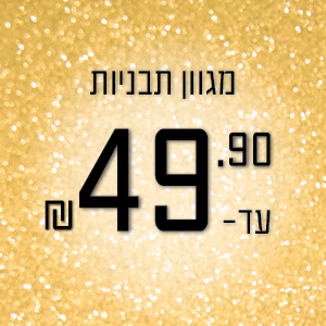 תבניות אפייה עד 49.90 ₪