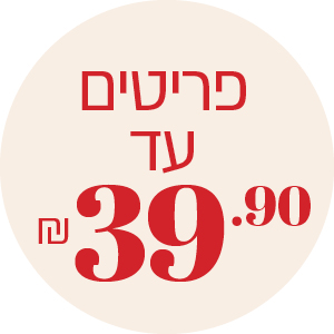 פריטים עד 39.9 ₪