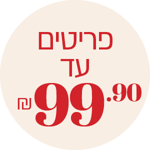 פריטים עד 99.9 ₪