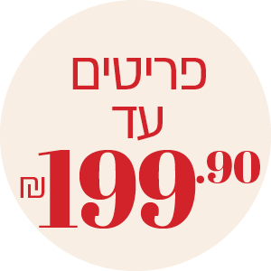 פריטים עד 199.9 ₪