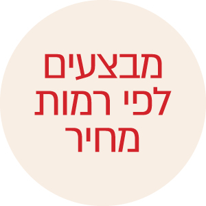 מבצעים לפי רמות מחיר