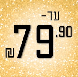 פריטים עד 79.90 ₪
