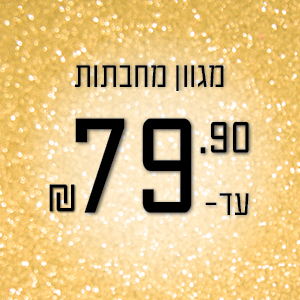מחבתות עד 79.90 ₪
