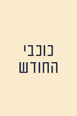 כוכבי החודש