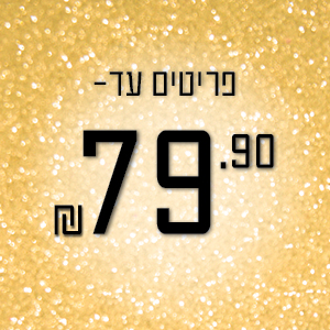פריטים עד 79.90 ₪