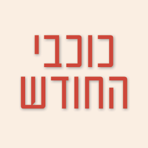 כוכבי החודש