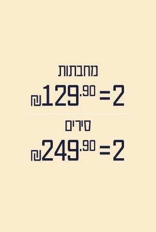 סירים 2 =249.90 ₪ | מחבתות 2=129.90 ₪