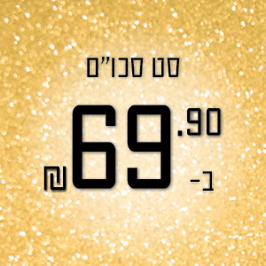 סט סכו'ם ב- 69.90 ₪ - לרכישה