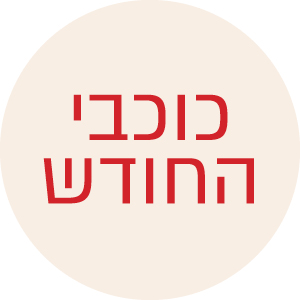כוכבי החודש