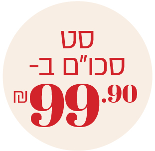 סט סכו''ם ב- 99.90 ₪