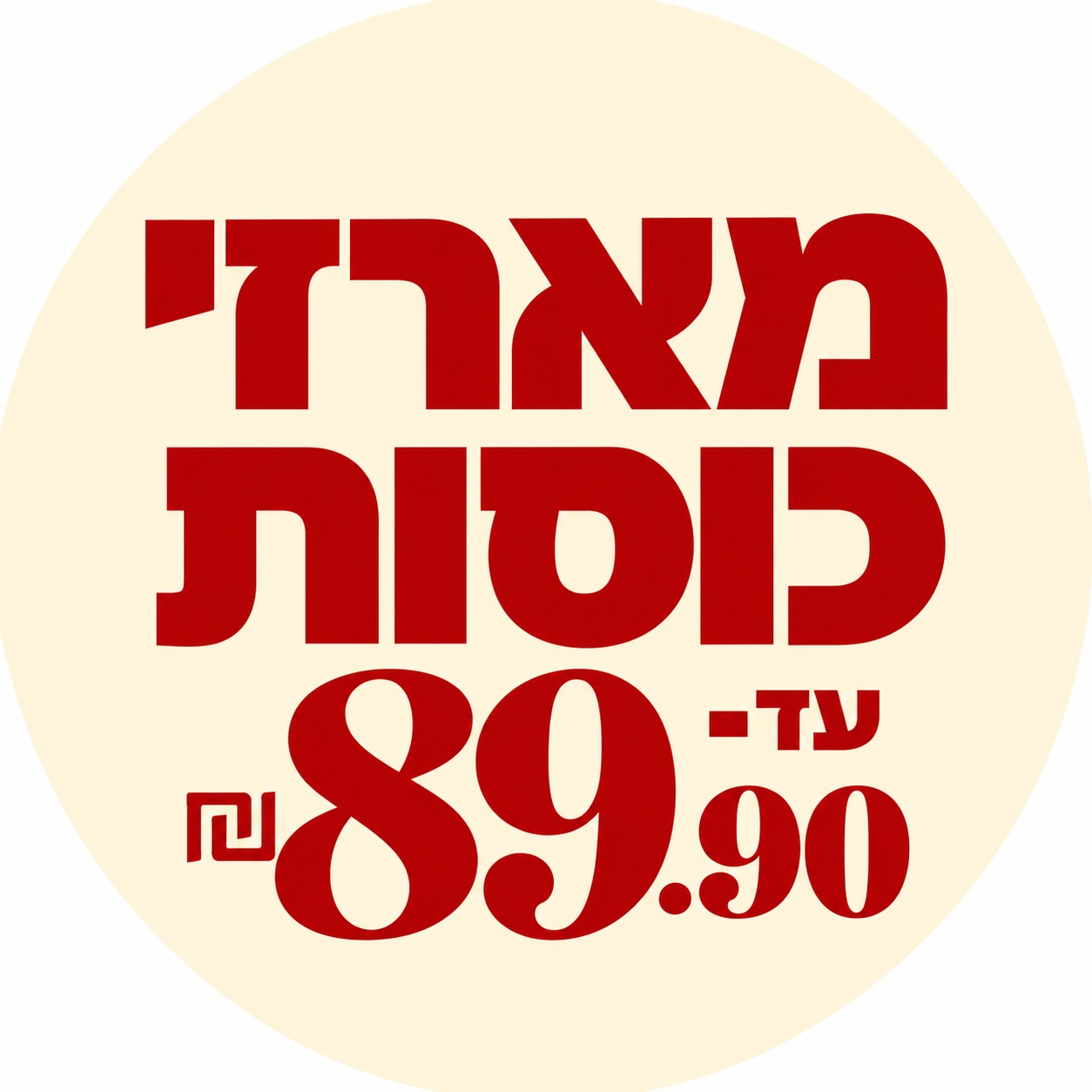 מארזי כוסות עד 89.90 ₪
