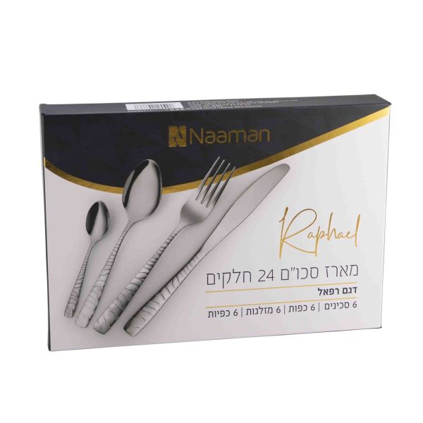 סט סכו”ם 24 חלקים רפאל