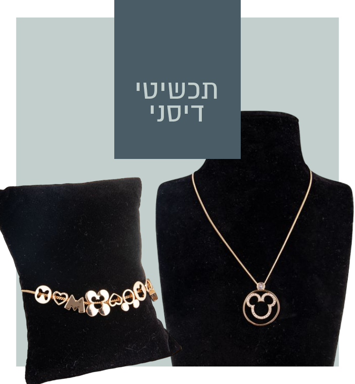 תכשיטי דיסני