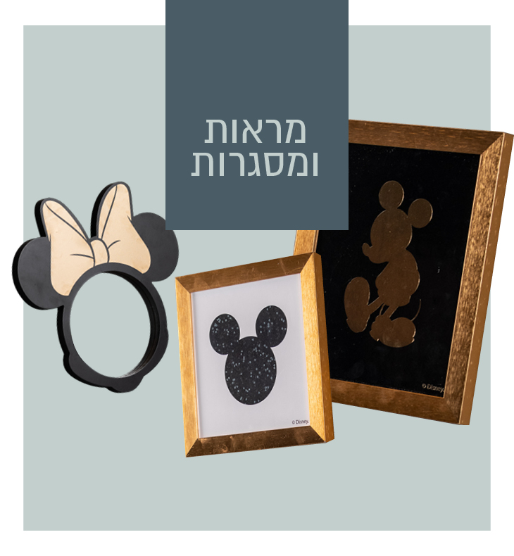 מראות ומסגרות