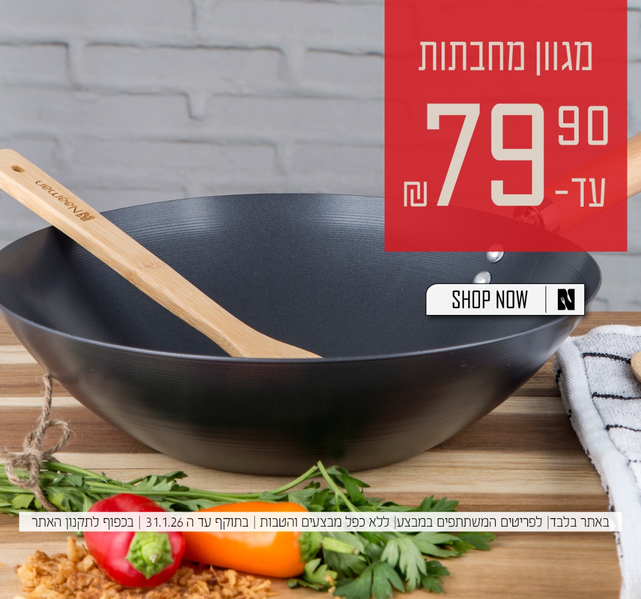 מחבתות במבצע 79.90 | על הפריטים המשתתפים במבצע | באתר בלבד | בכפוף לתקנון האתר