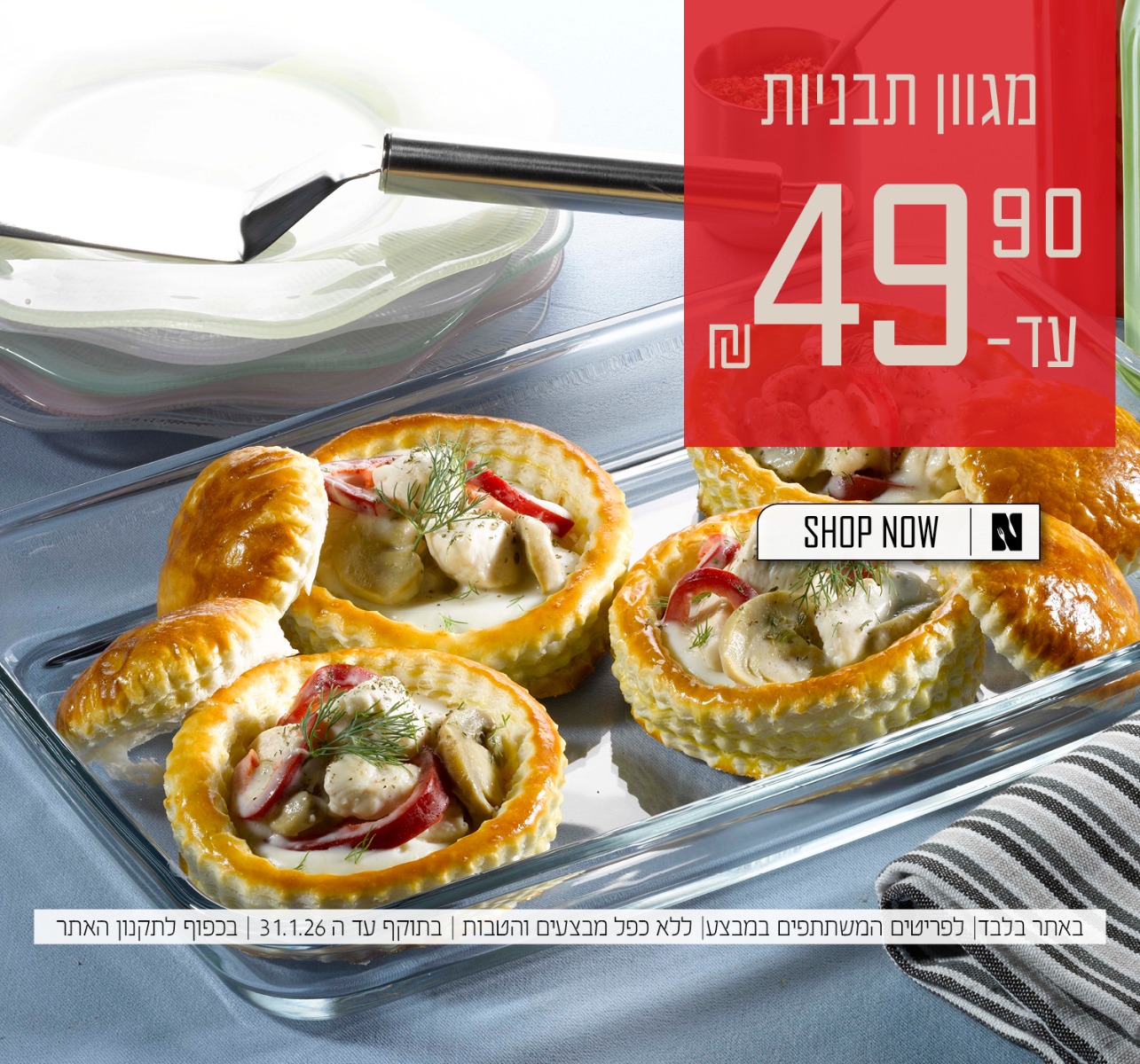תבניות עד 49.90 | על הפריטים המשתתפים במבצע