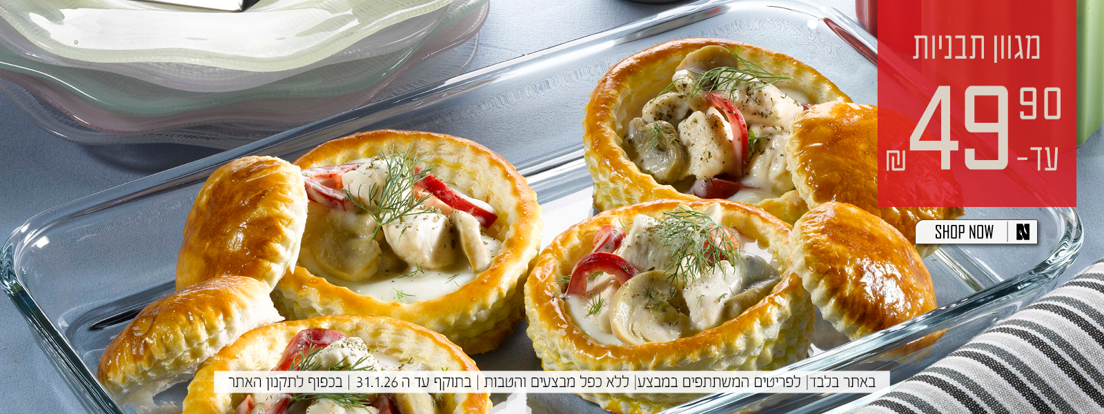 תבניות עד 49.90 | על הפריטים המשתתפים במבצע