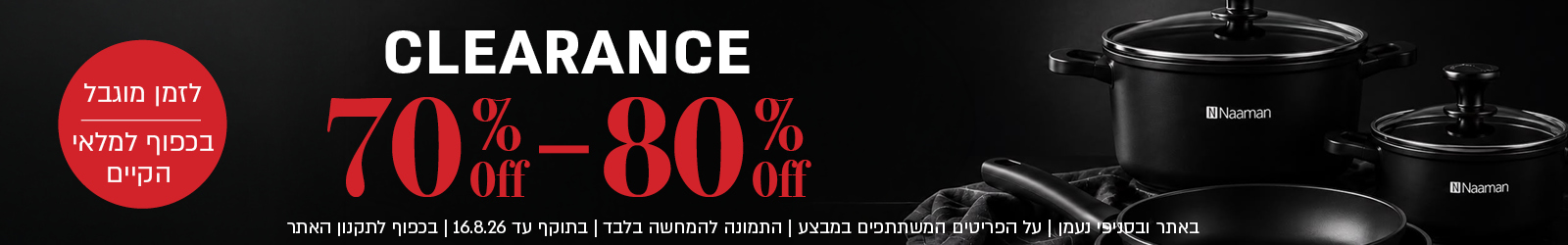 מבצע Clearance באתר ובסניפי נעמן – מגוון פריטי אאוטלט בהנחות של 70% עד 80%. המבצע לזמן מוגבל ובכפוף למלאי הקיים. תקף על הפריטים המשתתפים במבצע, התמונה להמחשה בלבד, עד 16.8.26 ובכפוף לתקנון האתר.