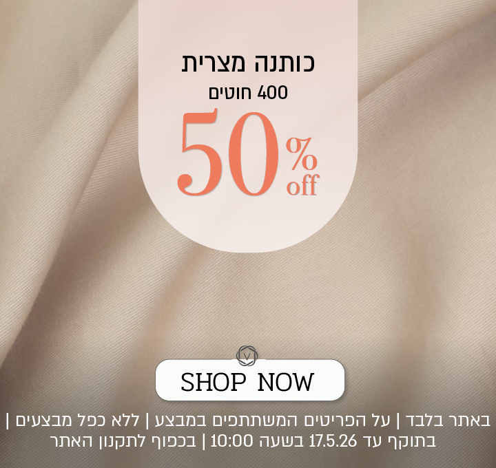 מצעי כותנה מצרית ב 50% הנחה לסופש בלבד בכפוף לתקנון האתר
